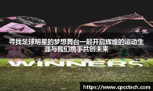 寻找足球明星的梦想舞台一起开启辉煌的运动生涯与我们携手共创未来
