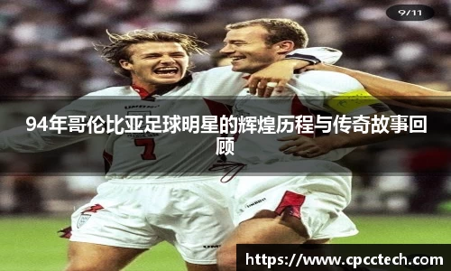 94年哥伦比亚足球明星的辉煌历程与传奇故事回顾