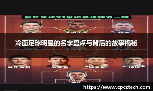 冷面足球明星的名字盘点与背后的故事揭秘