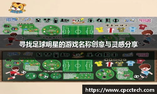 寻找足球明星的游戏名称创意与灵感分享