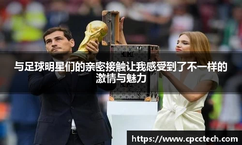 与足球明星们的亲密接触让我感受到了不一样的激情与魅力
