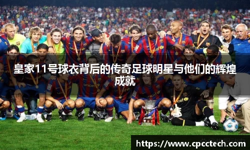 皇家11号球衣背后的传奇足球明星与他们的辉煌成就