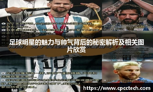 足球明星的魅力与帅气背后的秘密解析及相关图片欣赏