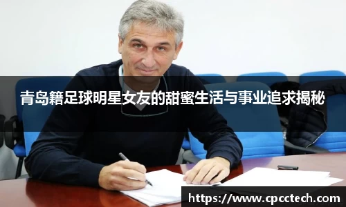 青岛籍足球明星女友的甜蜜生活与事业追求揭秘
